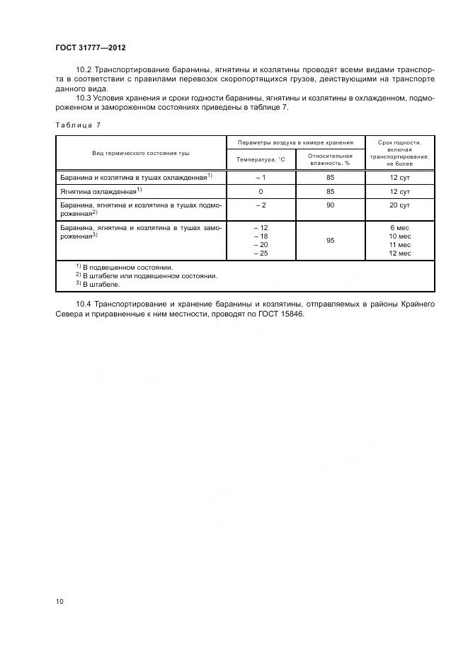 ГОСТ 31777-2012, страница 14