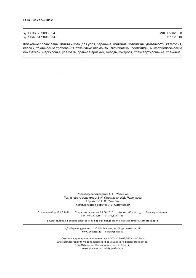 ГОСТ 31777-2012, страница 16