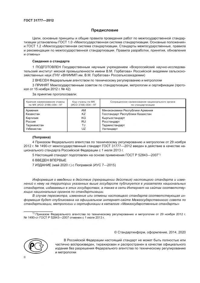 ГОСТ 31777-2012, страница 2