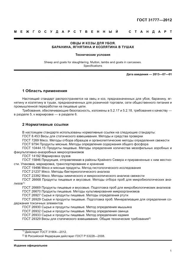 ГОСТ 31777-2012, страница 5