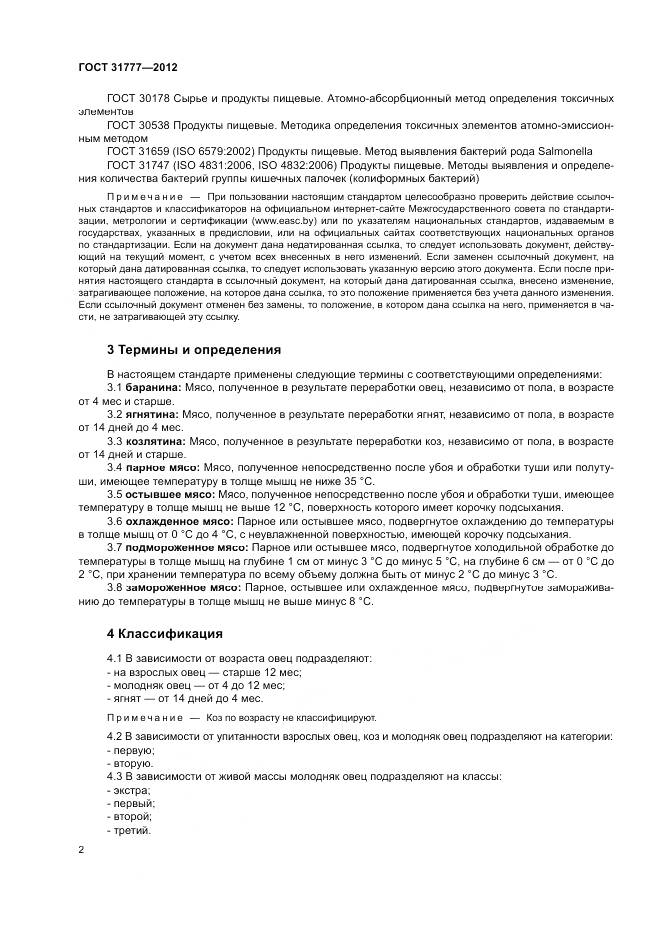ГОСТ 31777-2012, страница 6