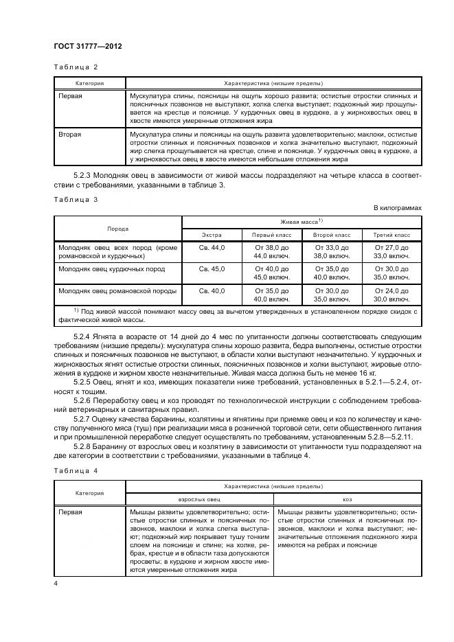 ГОСТ 31777-2012, страница 8