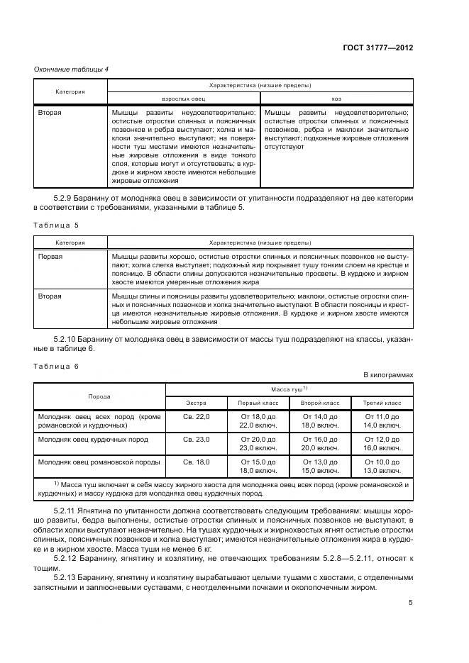 ГОСТ 31777-2012, страница 9