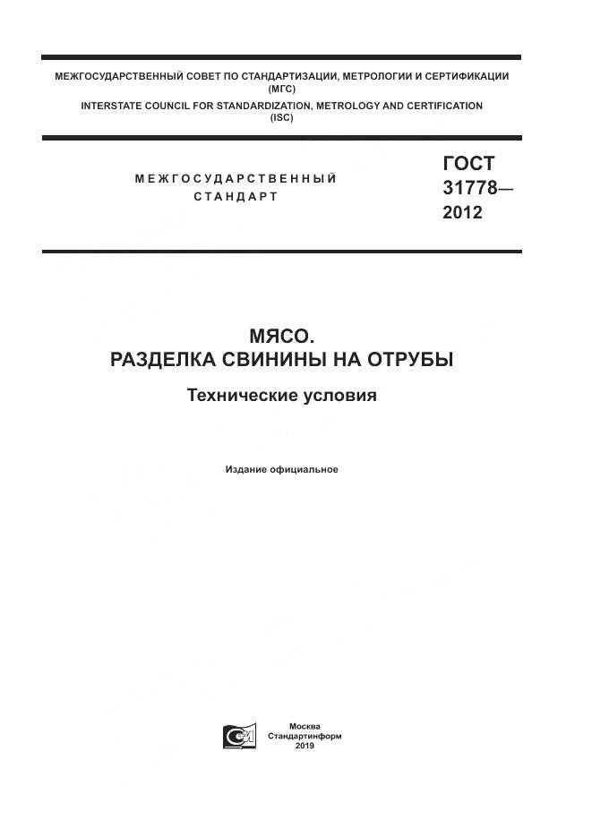 ГОСТ 31778-2012, страница 1