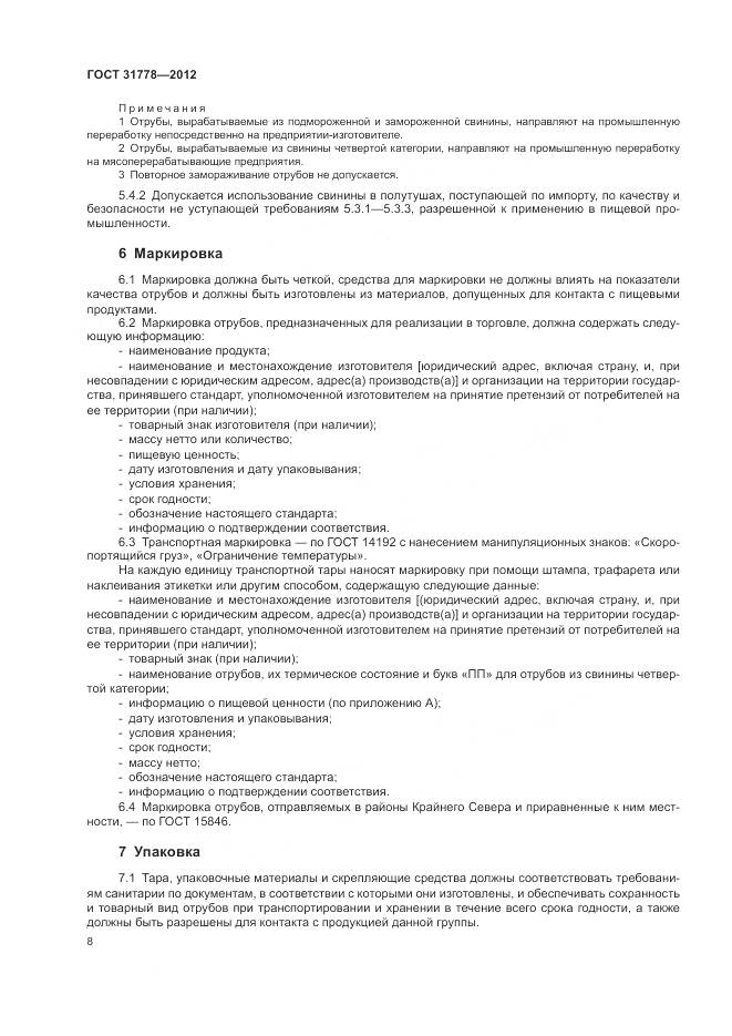 ГОСТ 31778-2012, страница 10