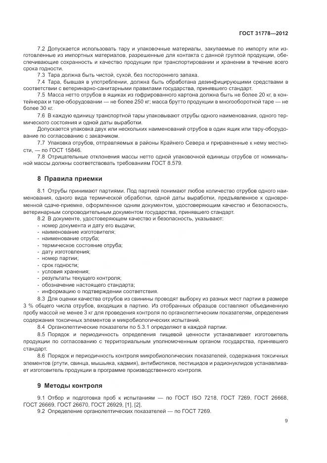 ГОСТ 31778-2012, страница 11