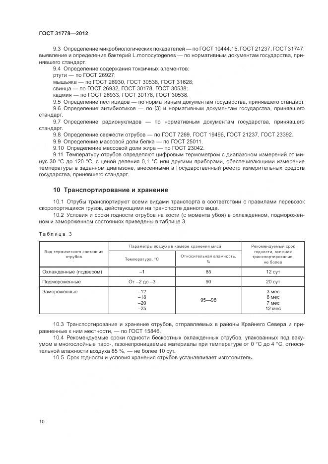 ГОСТ 31778-2012, страница 12