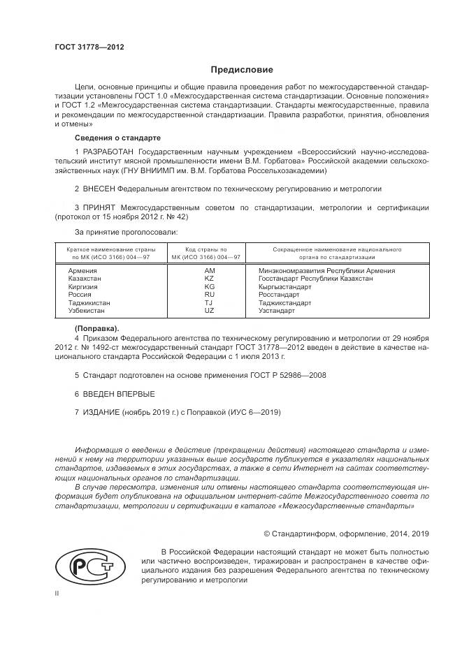 ГОСТ 31778-2012, страница 2