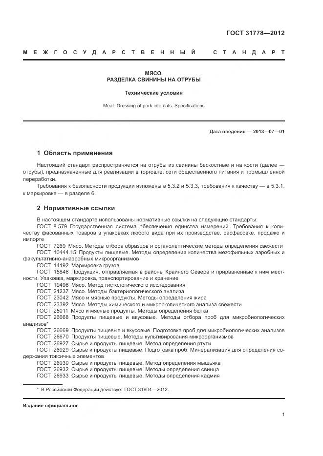ГОСТ 31778-2012, страница 3