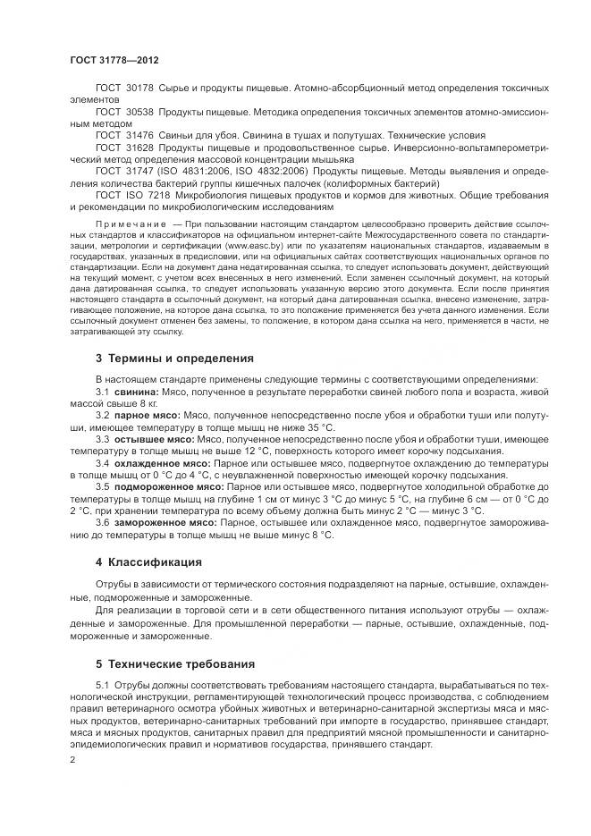 ГОСТ 31778-2012, страница 4