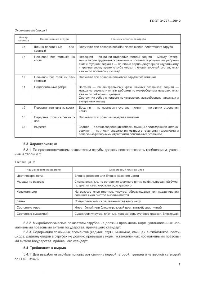 ГОСТ 31778-2012, страница 9