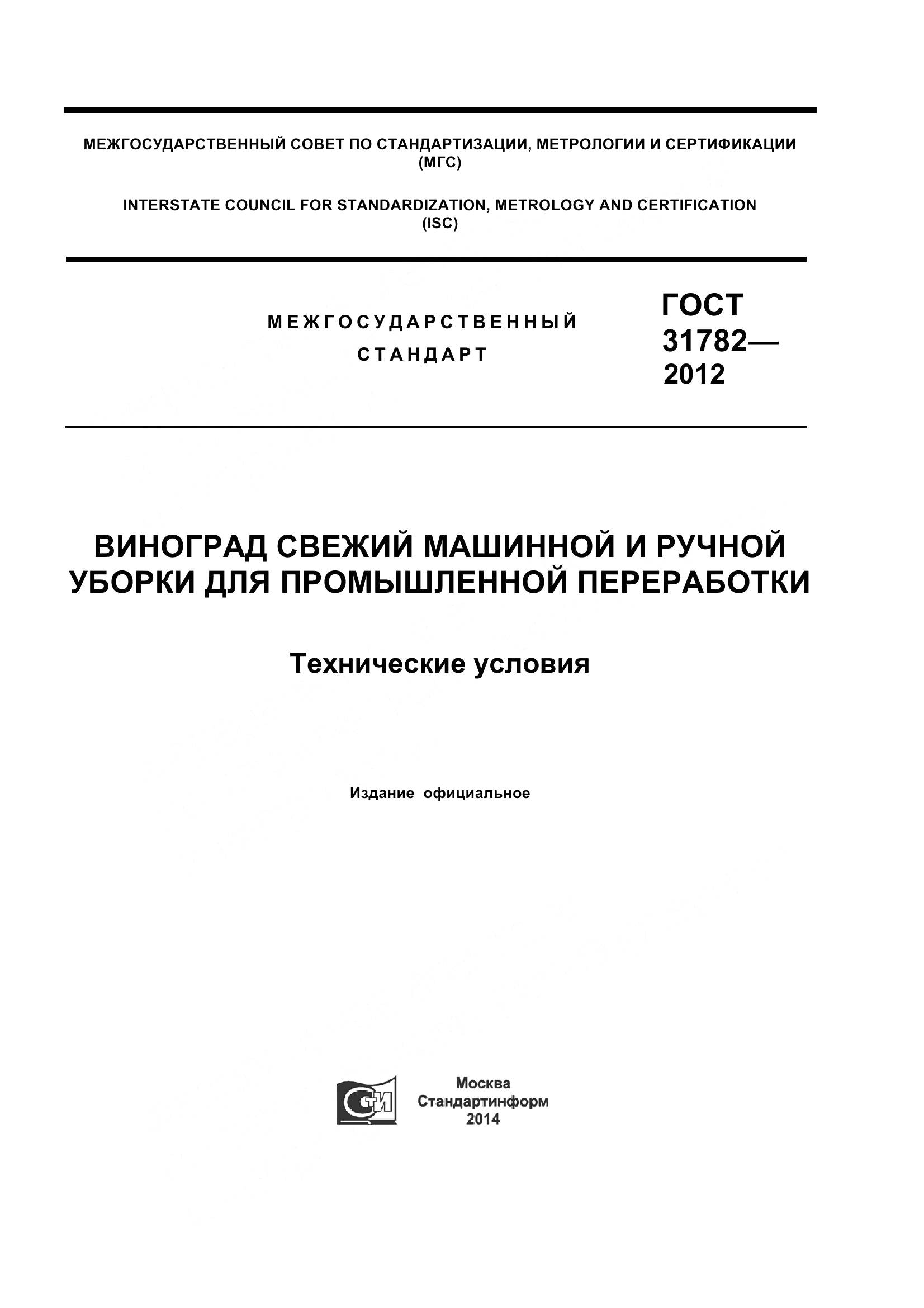 ГОСТ 31782-2012, страница 1