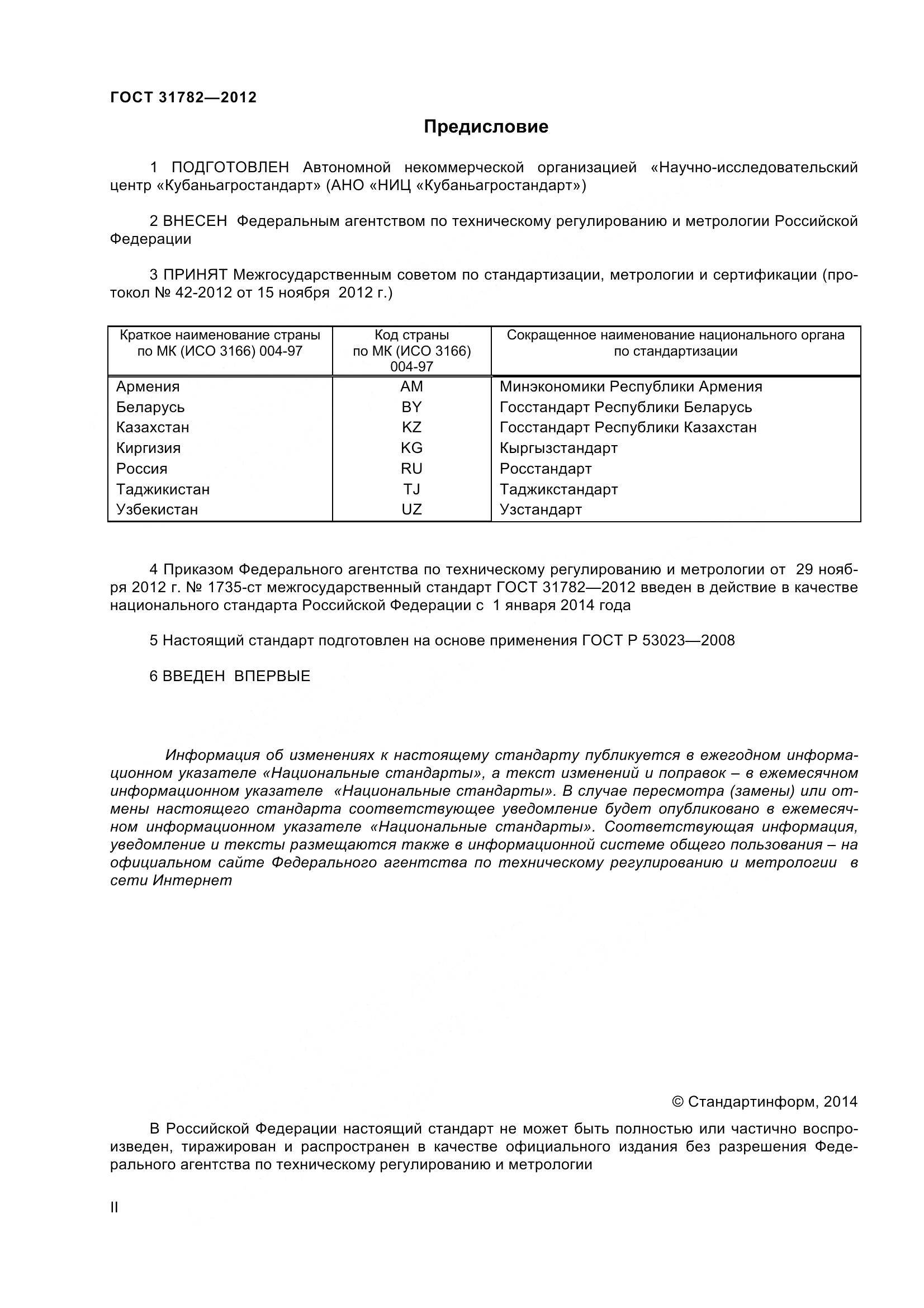 ГОСТ 31782-2012, страница 2