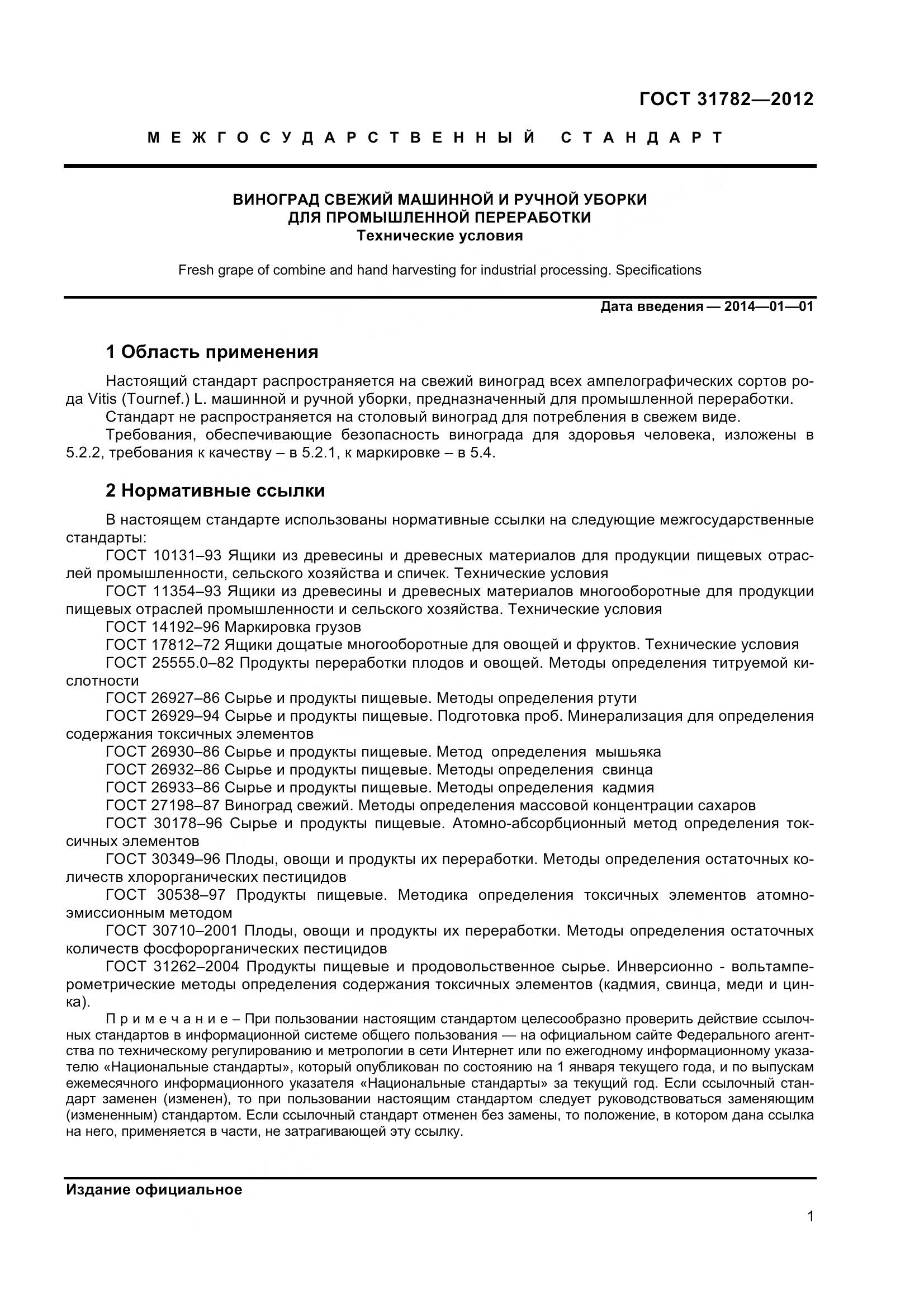 ГОСТ 31782-2012, страница 5