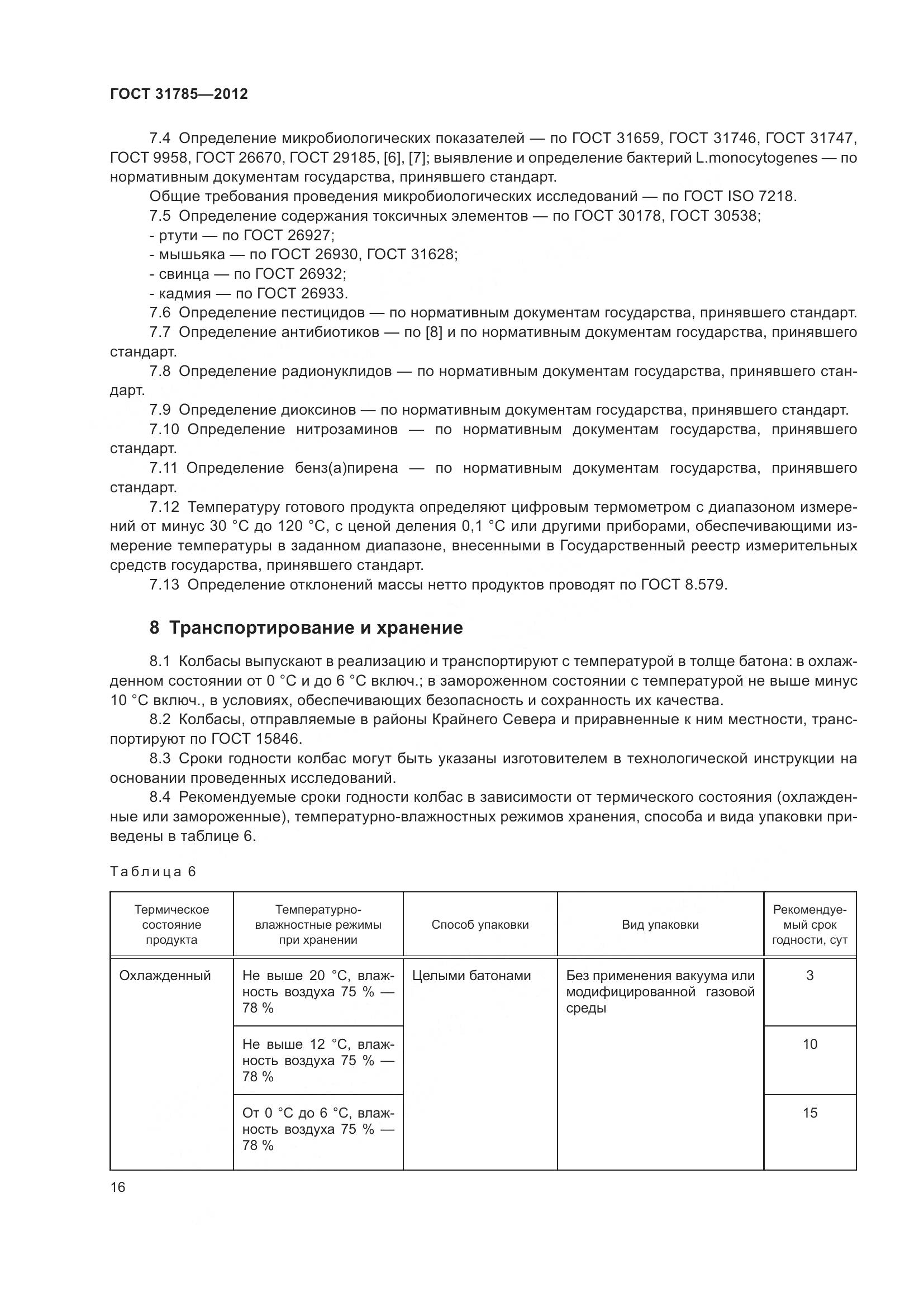 ГОСТ 31785-2012, страница 21