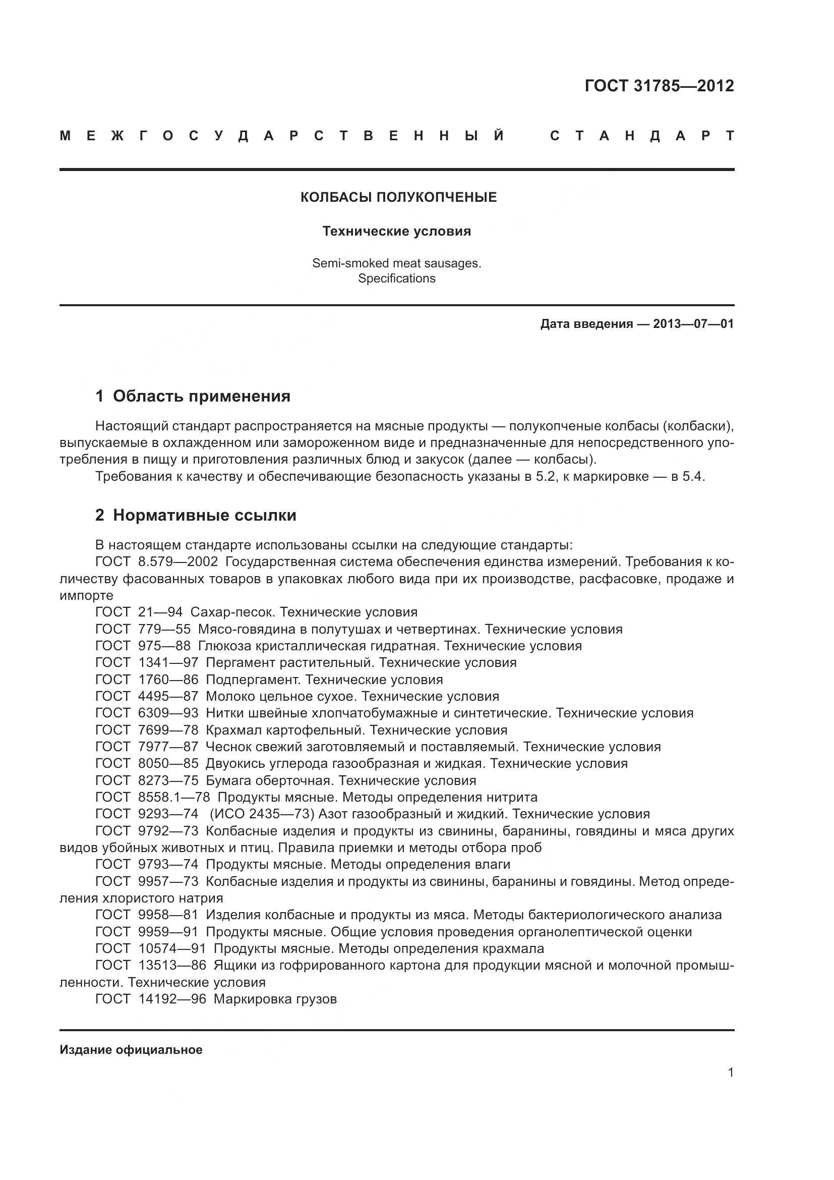 ГОСТ 31785-2012, страница 6