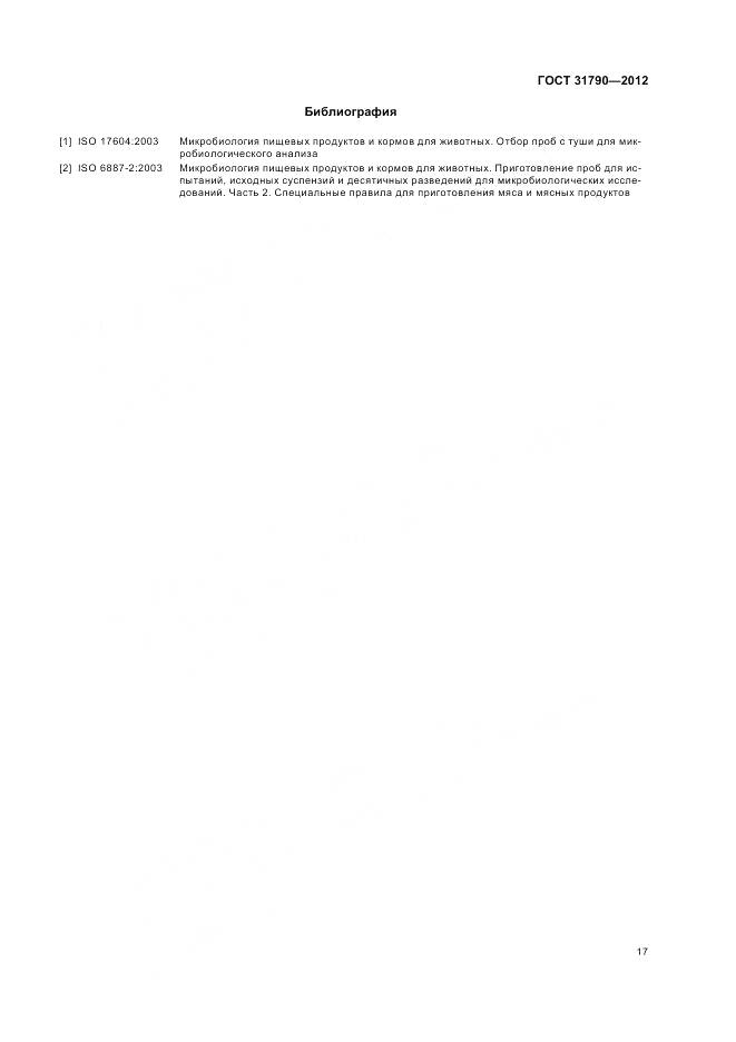 ГОСТ 31790-2012, страница 19