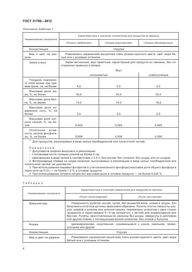 ГОСТ 31790-2012, страница 6