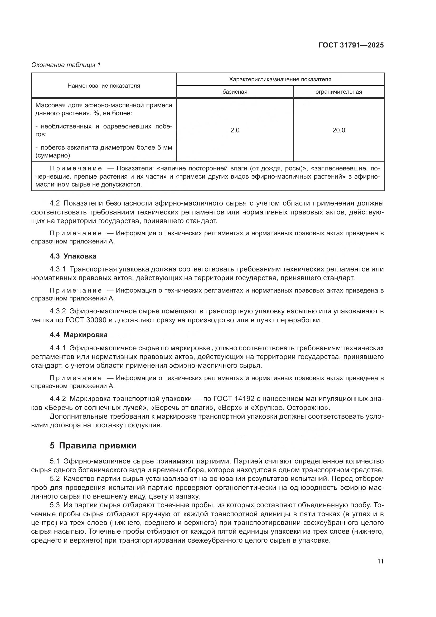 ГОСТ 31791-2025, страница 15