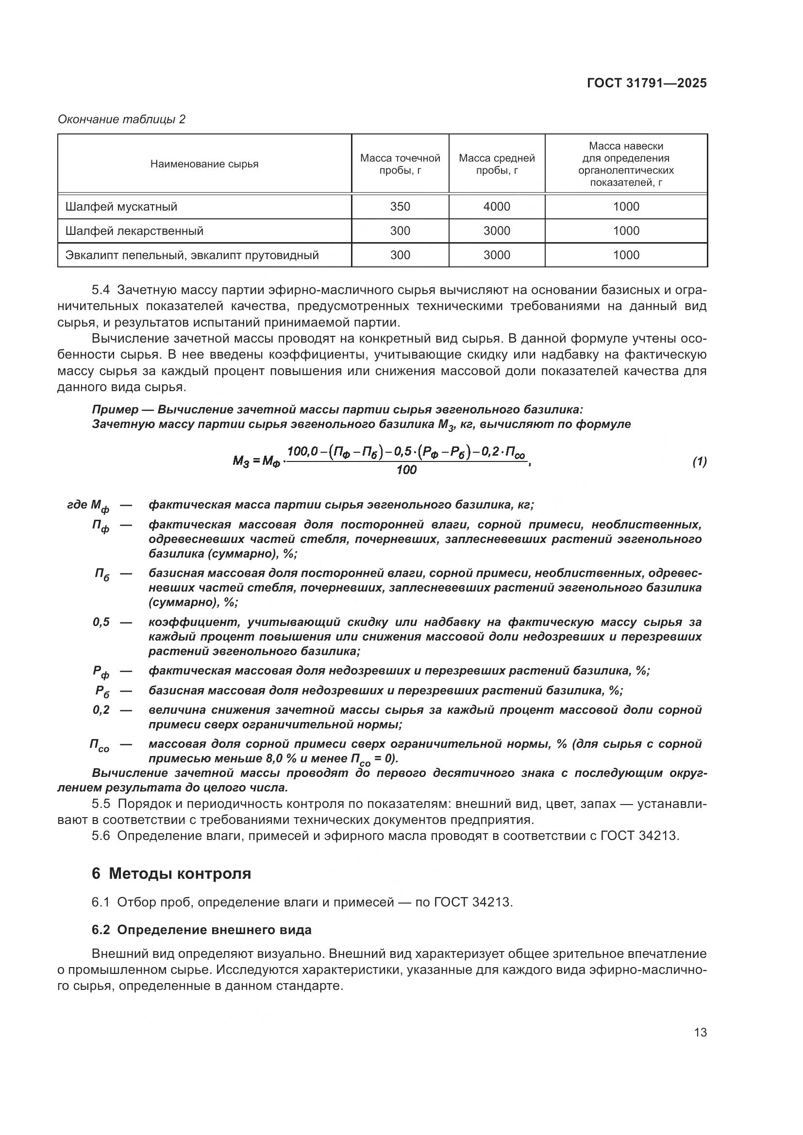 ГОСТ 31791-2025, страница 17