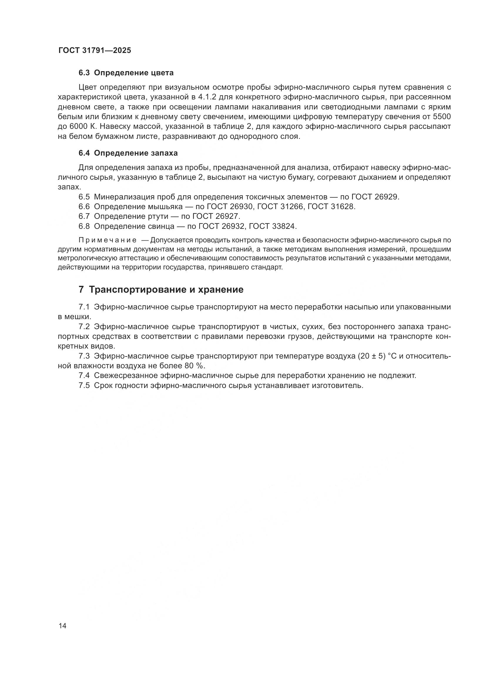 ГОСТ 31791-2025, страница 18