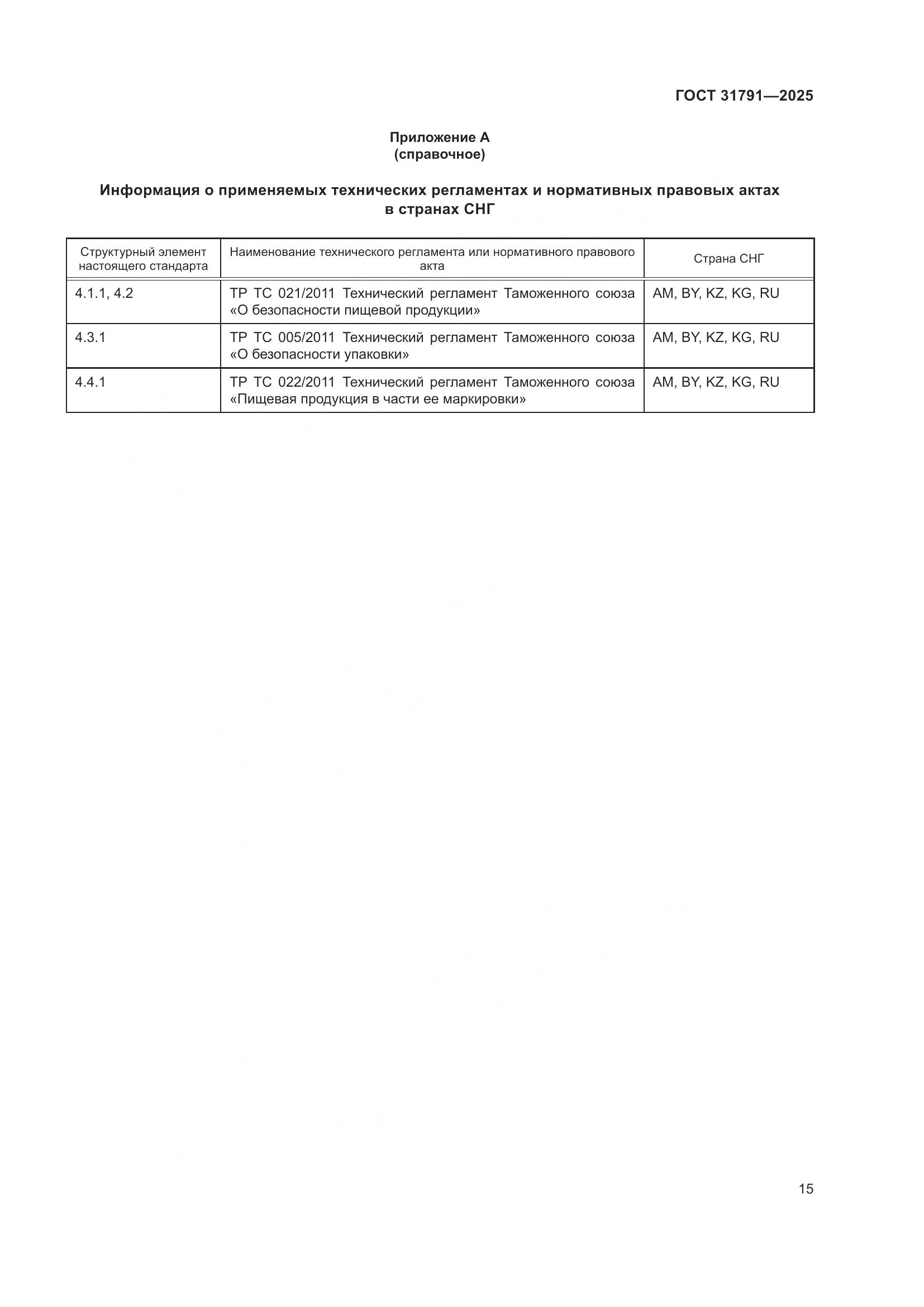 ГОСТ 31791-2025, страница 19
