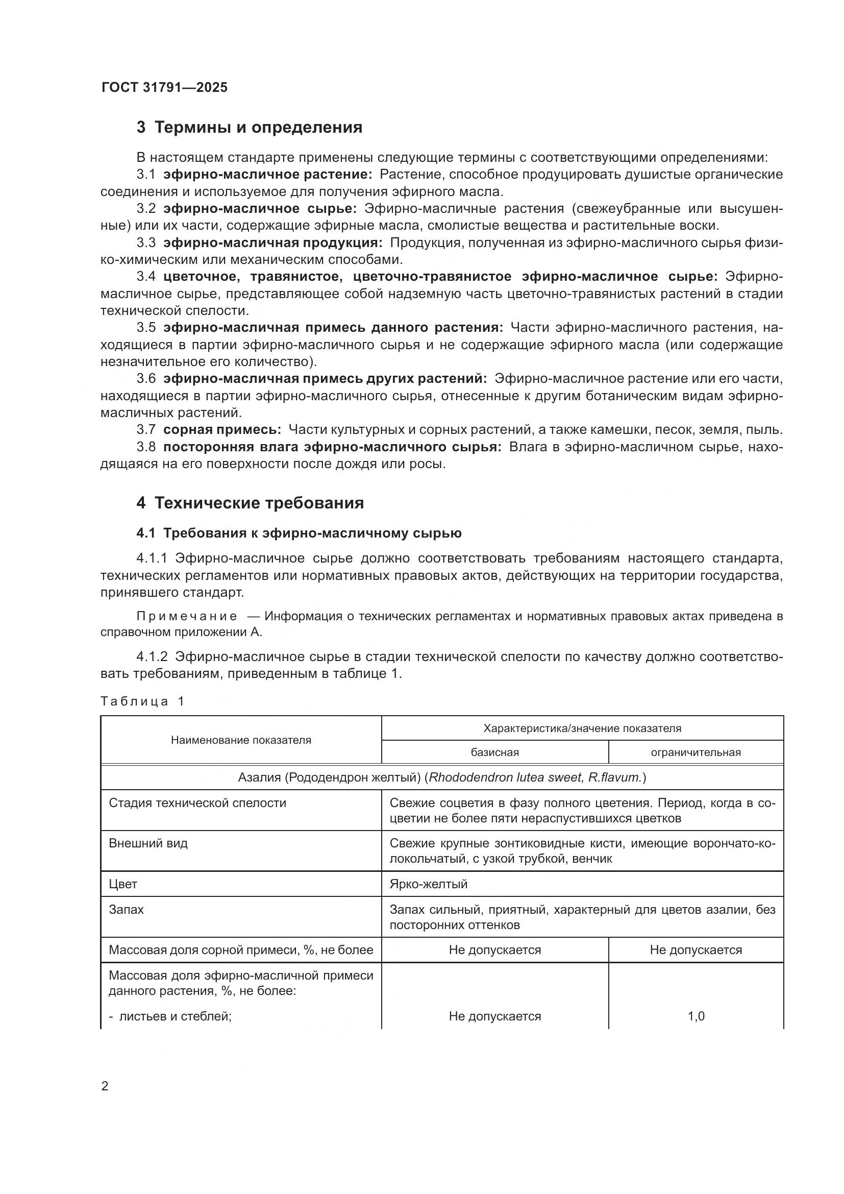 ГОСТ 31791-2025, страница 6