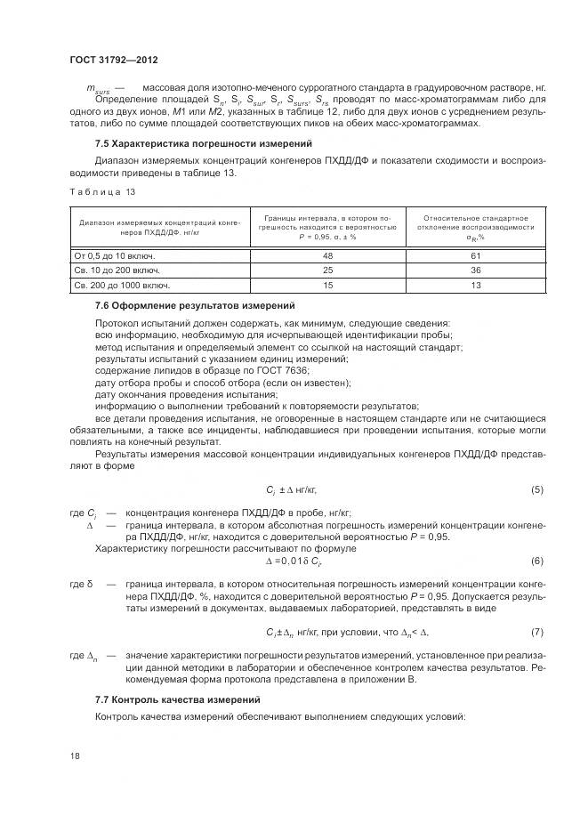 ГОСТ 31792-2012, страница 22