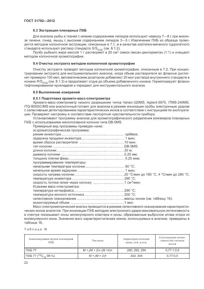 ГОСТ 31792-2012, страница 26