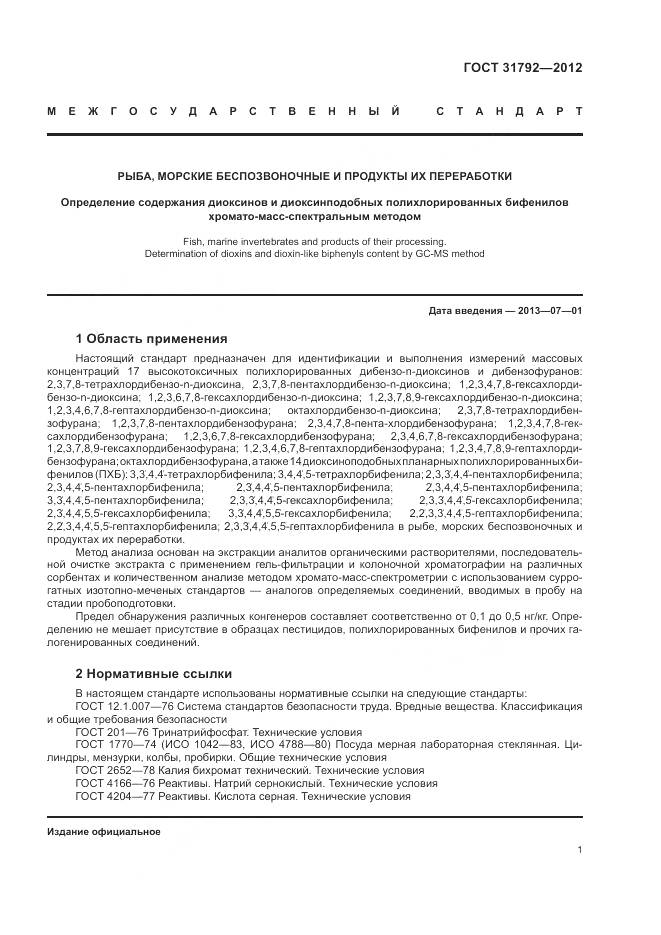 ГОСТ 31792-2012, страница 5