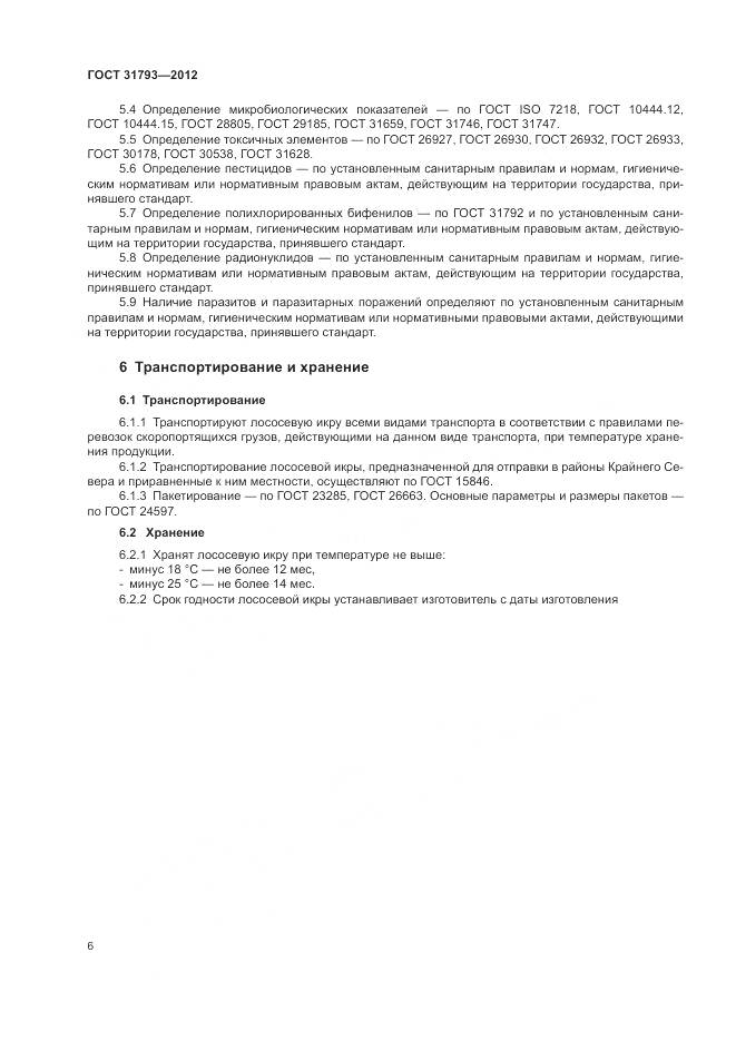 ГОСТ 31793-2012, страница 10
