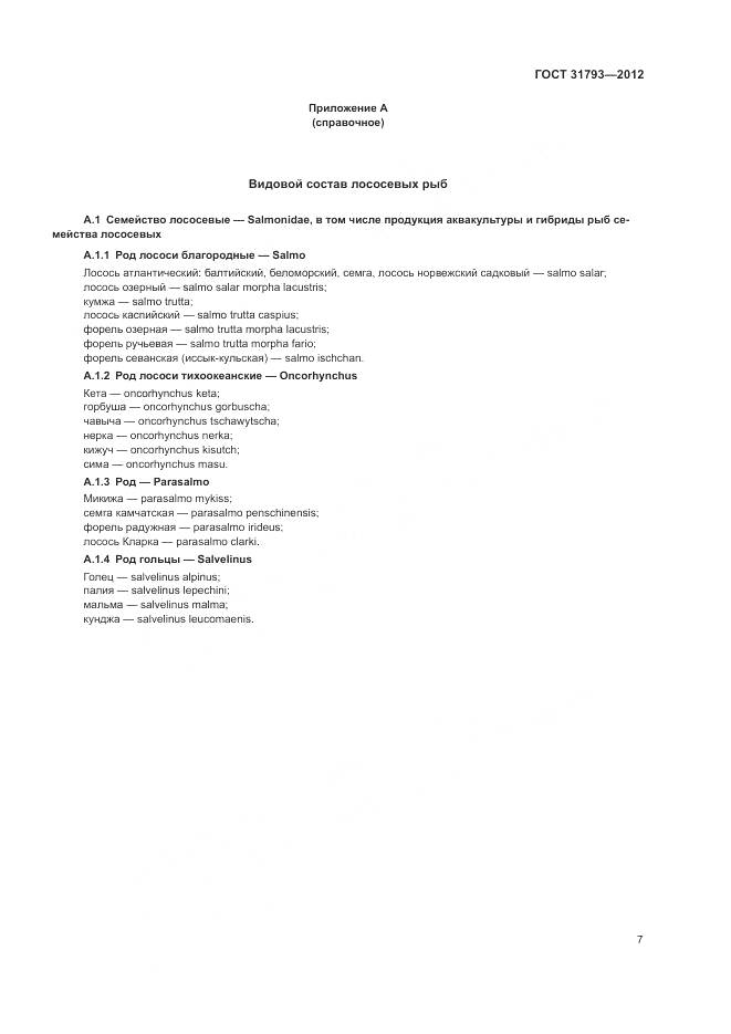 ГОСТ 31793-2012, страница 11