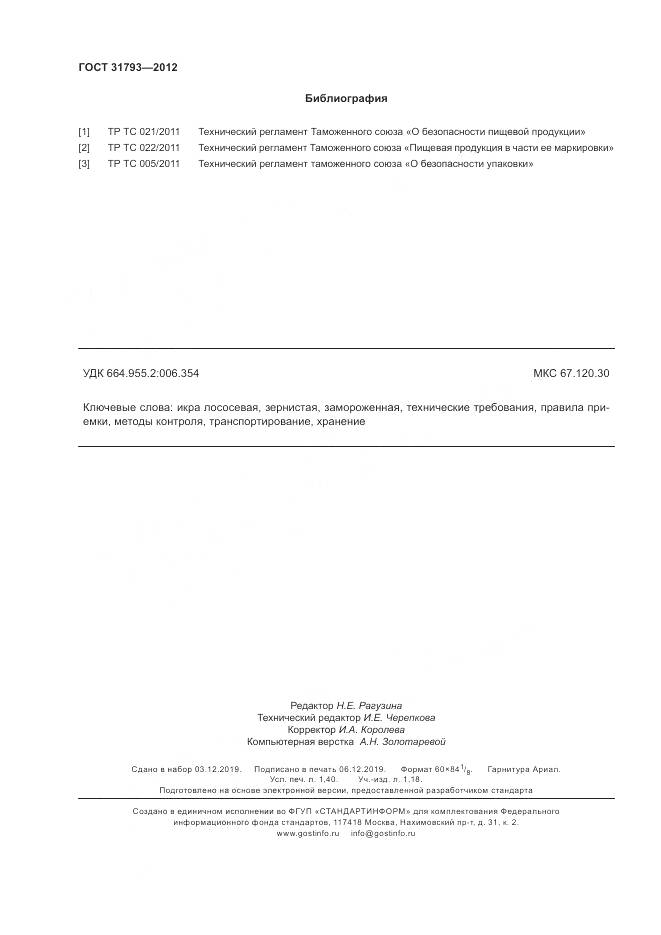 ГОСТ 31793-2012, страница 12