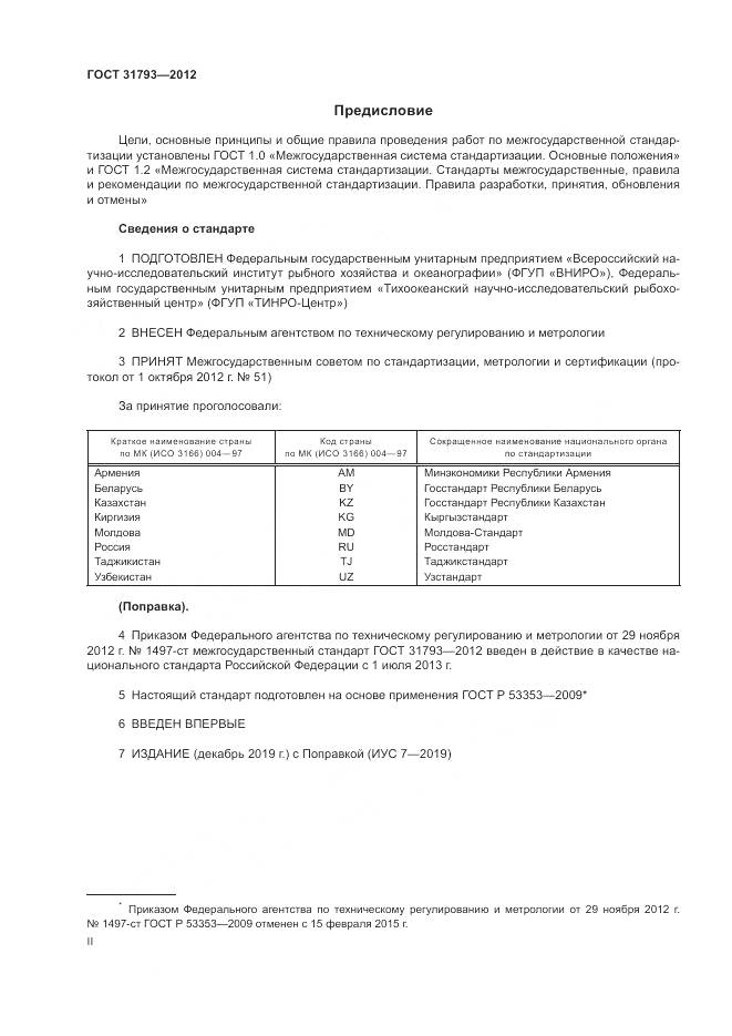 ГОСТ 31793-2012, страница 2