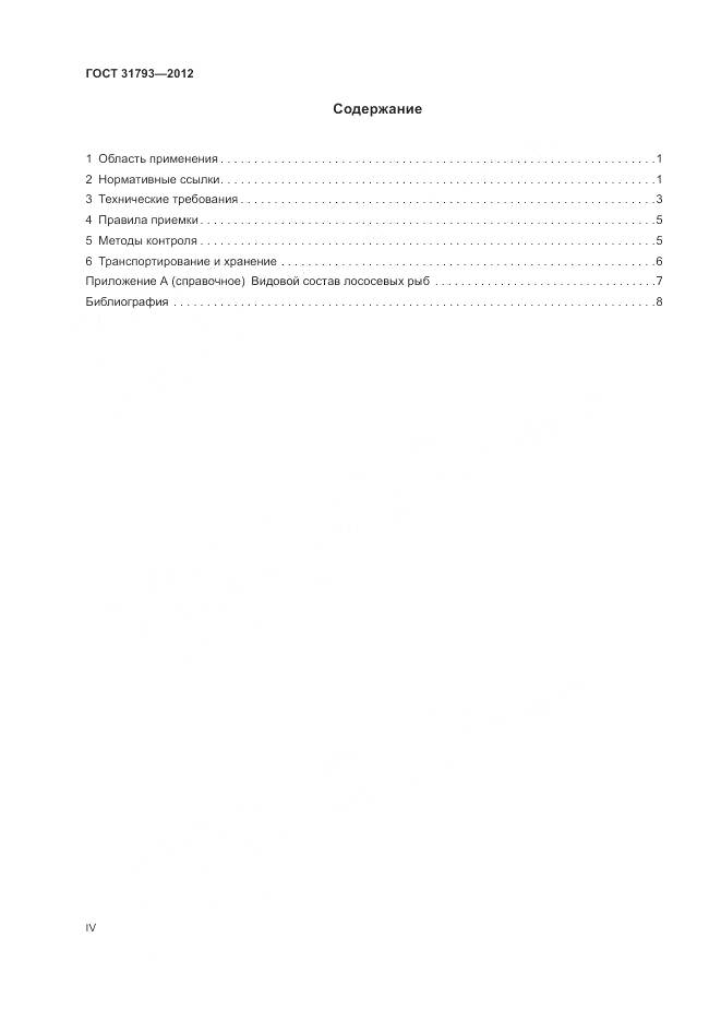 ГОСТ 31793-2012, страница 4
