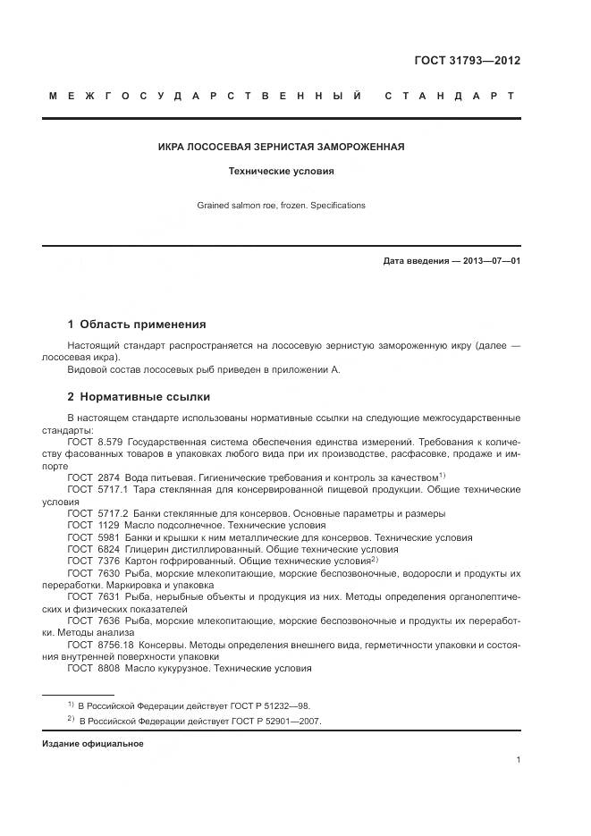 ГОСТ 31793-2012, страница 5