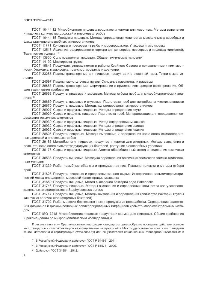 ГОСТ 31793-2012, страница 6
