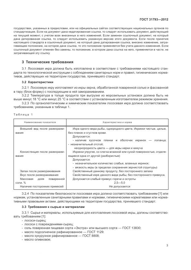 ГОСТ 31793-2012, страница 7