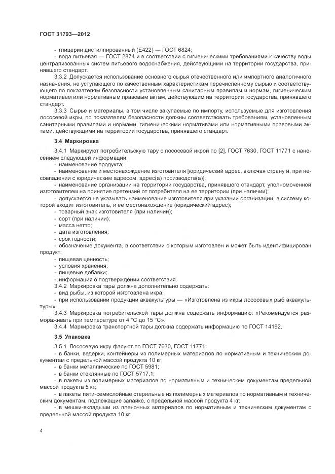 ГОСТ 31793-2012, страница 8