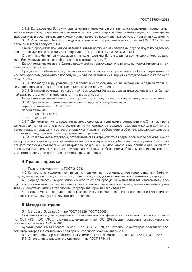 ГОСТ 31793-2012, страница 9