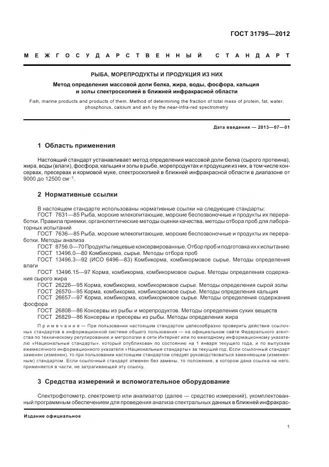 ГОСТ 31795-2012, страница 5