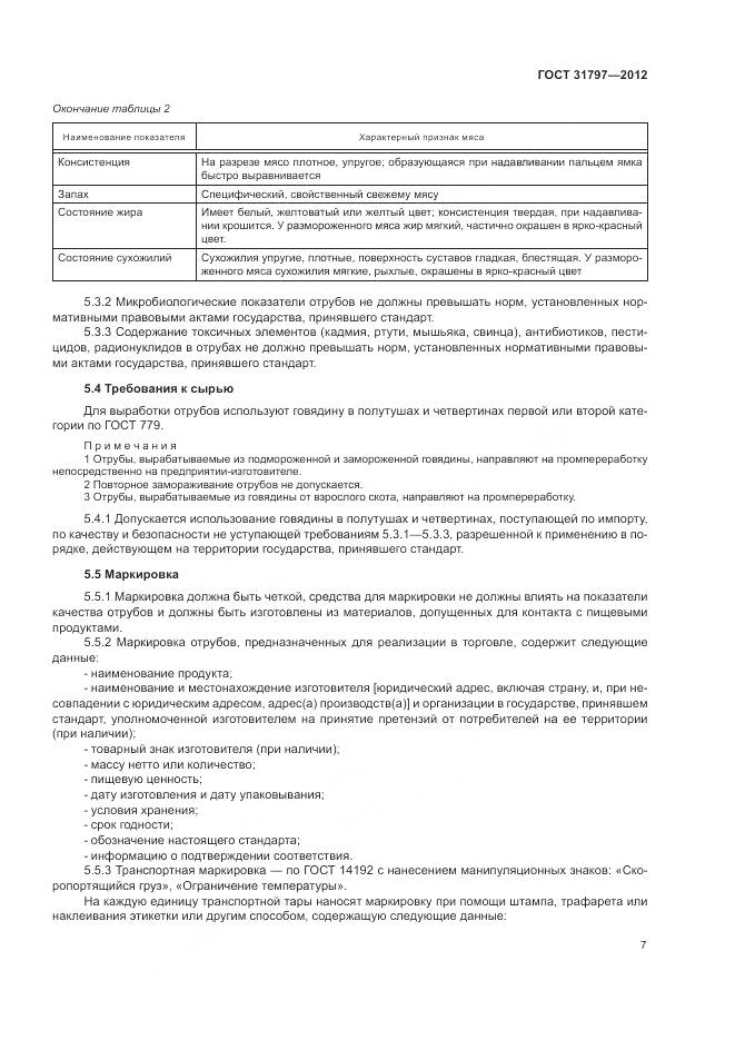 ГОСТ 31797-2012, страница 11