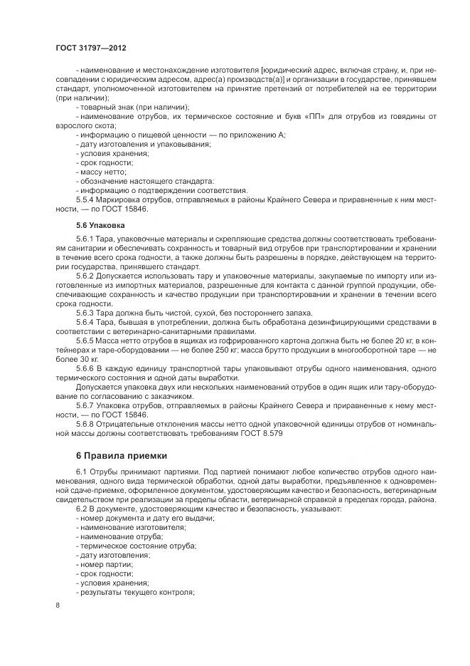 ГОСТ 31797-2012, страница 12