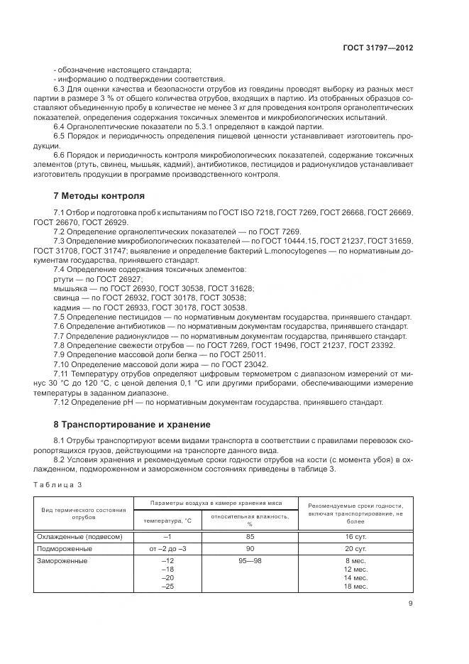 ГОСТ 31797-2012, страница 13