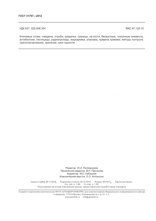 ГОСТ 31797-2012, страница 16