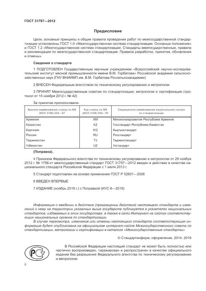ГОСТ 31797-2012, страница 2