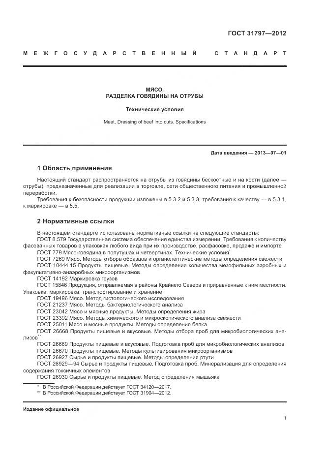 ГОСТ 31797-2012, страница 5