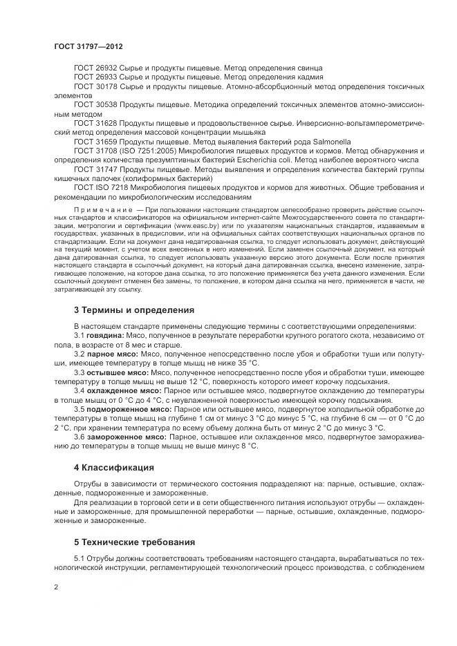 ГОСТ 31797-2012, страница 6