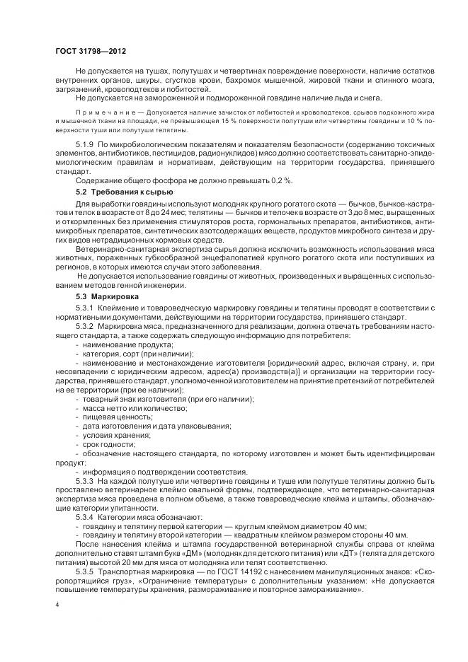 ГОСТ 31798-2012, страница 10