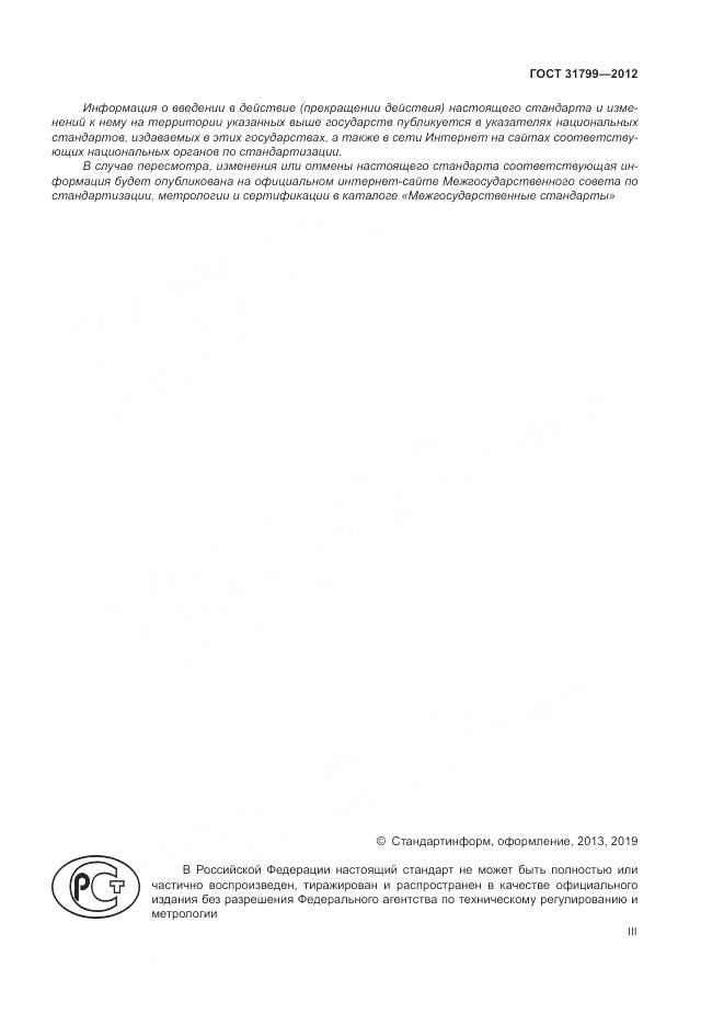 ГОСТ 31799-2012, страница 3